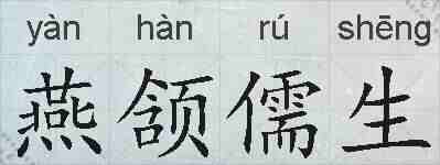 燕颔儒生的拼音