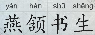 燕颔书生的拼音