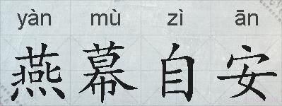 燕幕自安的拼音