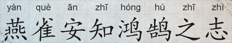 燕雀安知鸿鹄之志的拼音