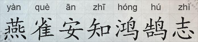燕雀安知鸿鹄志的拼音