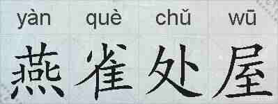 燕雀处屋的拼音