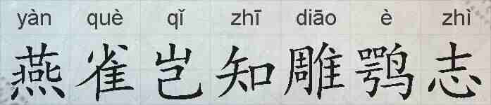 燕雀岂知雕鹗志的拼音