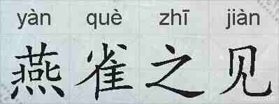 燕雀之见的拼音