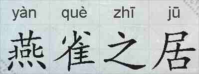 燕雀之居的拼音