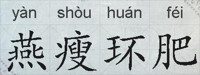 燕瘦环肥的拼音