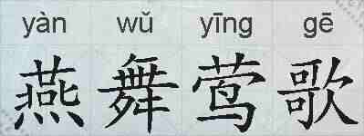 燕舞莺歌的拼音