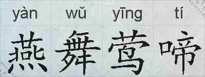 燕舞莺啼的拼音