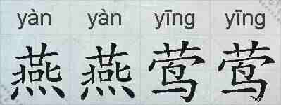 燕燕莺莺的拼音