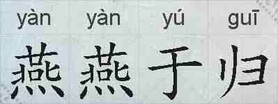 燕燕于归的拼音
