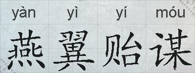 燕翼贻谋的拼音