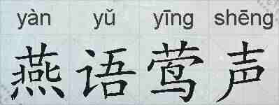 燕语莺声的拼音