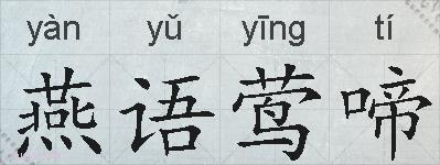 燕语莺啼的拼音