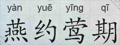 燕约莺期的拼音