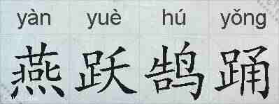燕跃鹄踊的拼音