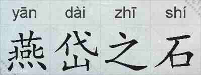 燕岱之石的拼音