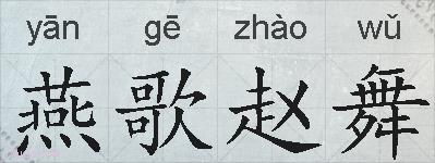 燕歌赵舞的拼音