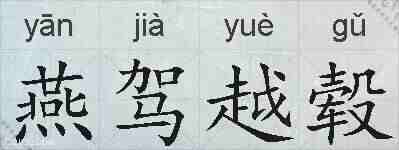 燕驾越毂的拼音