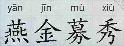 燕金募秀的拼音