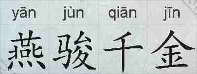 燕骏千金的拼音