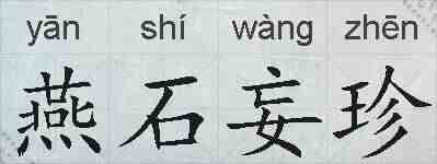 燕石妄珍的拼音