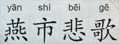 燕市悲歌的拼音