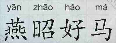 燕昭好马的拼音