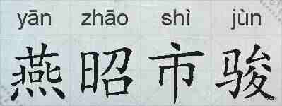 燕昭市骏的拼音