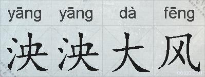 泱泱大风的拼音