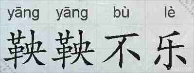 鞅鞅不乐的拼音