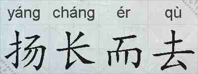 扬长而去的拼音