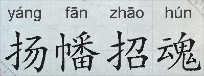 扬幡招魂的拼音