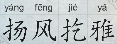 扬风扢雅的拼音