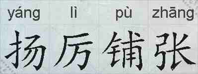 扬厉铺张的拼音
