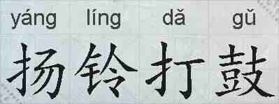 扬铃打鼓的拼音