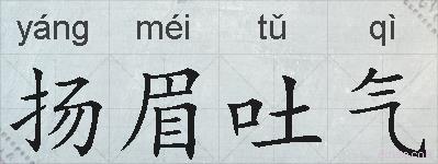 扬眉吐气的拼音