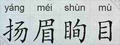 扬眉眴目的拼音