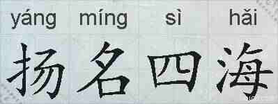 扬名四海的拼音