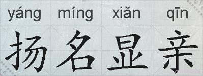 扬名显亲的拼音