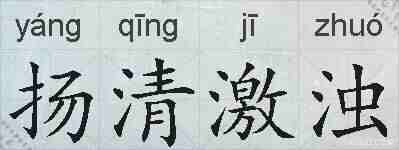 扬清激浊的拼音