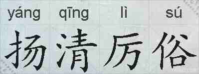 扬清厉俗的拼音