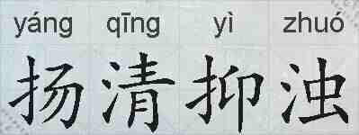 扬清抑浊的拼音