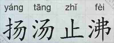 扬汤止沸的拼音