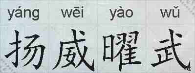 扬威曜武的拼音