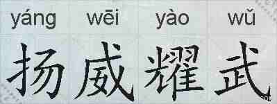 扬威耀武的拼音