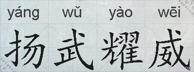 扬武耀威的拼音