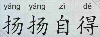 扬扬自得的拼音