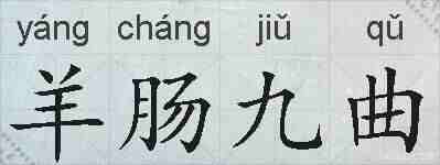 羊肠九曲的拼音