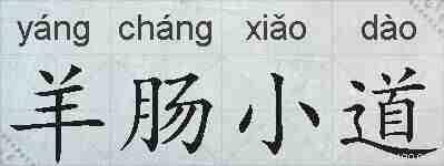 羊肠小道的拼音