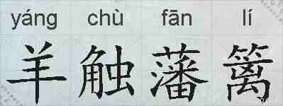 羊触藩篱的拼音